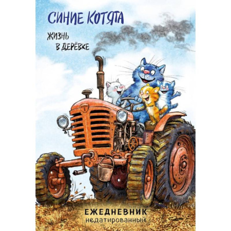 Синие котята. Жизнь в дерёвке. Ежедневник недатированный (А5, 72 л.)