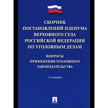 Сборник постановлений Пленума Верхов. Суда РФ по уголов.делам: вопр.применен.уголов.законод