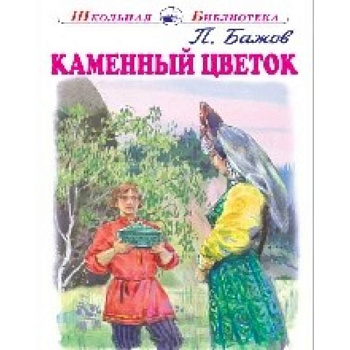 Каменный цветок