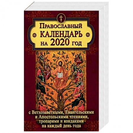 Православие, книга Православный календарь на 2020 год с Ветхозаветными, Евангельскими и Апостольскими чтениями, тропарями и кондаками на каждый день купить по скидке