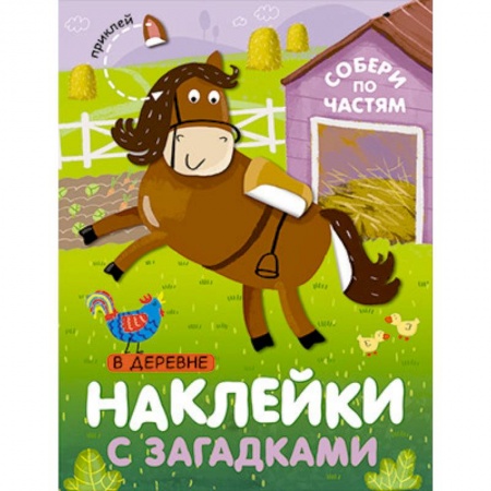 Книжки с наклейками, книга Наклейки с загадками. Собери по частям. В деревне. купить по скидке