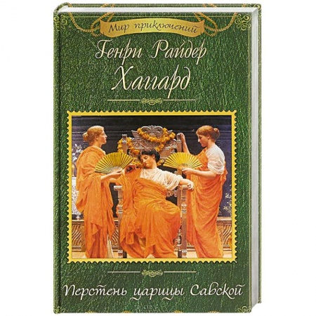 Зарубежная приключенческая литература, книга Перстень царицы Савской купить по скидке