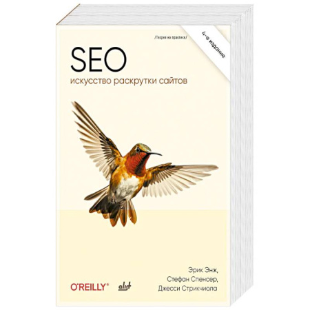 Поиск в интернете, книга SEO - искусство раскрутки сайтов. 4-е издание купить по скидке