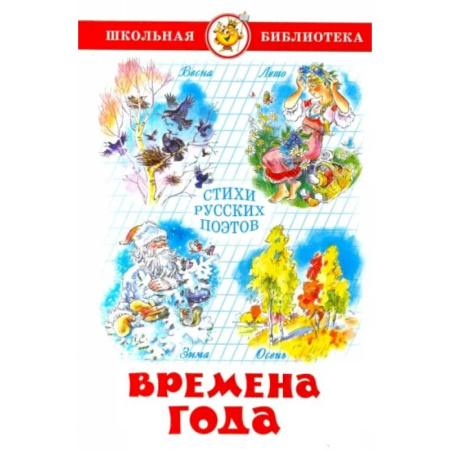 Русская поэзия, книга Времена года купить по скидке