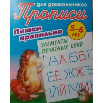 Пишем правильно элементы печатных букв