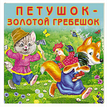 Петушок-золотой гребешок