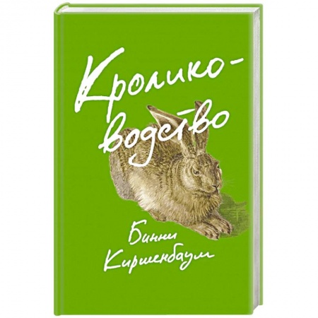 Зарубежный любовный роман, книга Кролиководство купить по скидке