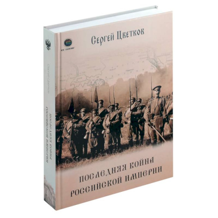Общие работы по истории России, книга Последняя война Российской Империи купить по скидке