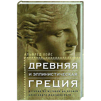 Древняя и эллинистическая Греция. История от истоков до времен Александра Македонского