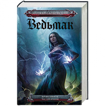 Книги, книга Кровь эльфов. Час презрения купить по скидке