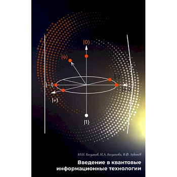 Введение в квантовые информационные технологии