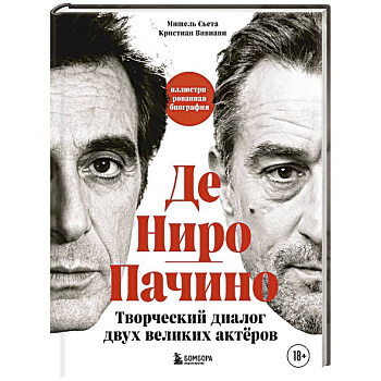 Де Ниро / Пачино. Творческий диалог двух великих актёров. Иллюстрированная биография