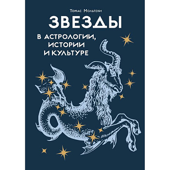 Звезды в астрологии, истории и культуре