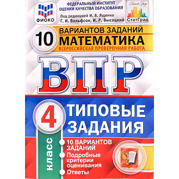 ВПР ФИОКО. Математика. 4 класс. Типовые задания. 10 вариантов заданий. ФГОС ВПР ФИОКО. Математика. 4 класс. Типовые задания. 10 вариантов заданий. ФГОС