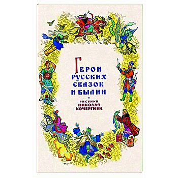 Герои русских сказок и былин. Набор из 15 открыток
