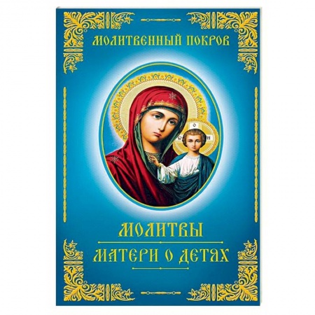 Духовная литература, книга Молитвы матери о детях купить по скидке