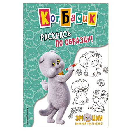 Животные. Птицы. Растения, книга Кот Басик. Раскрась по образцу! купить по скидке