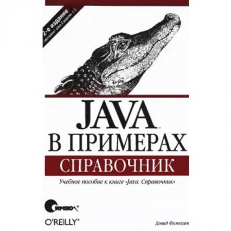Компьютерная литература, книга Java в примерах. Справочник купить по скидке