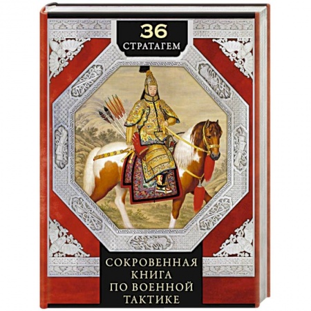 Философия, книга 36 стратагем. Сокровенная книга по военной тактике купить по скидке