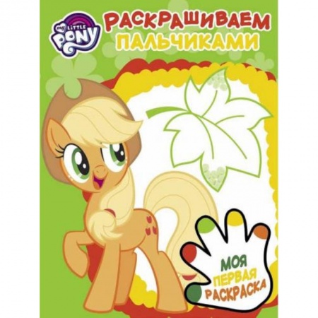 Животные. Птицы. Растения, книга Мой маленький пони. Раскрашиваем пальчиками купить по скидке