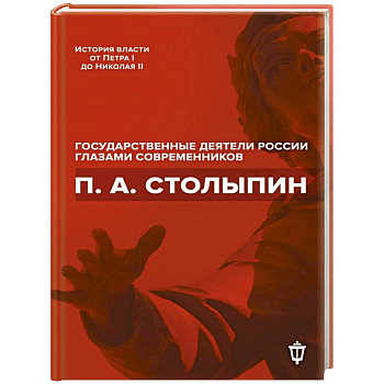 П.А. Столыпин