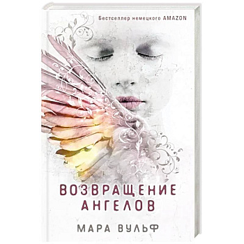 Ангельская сага. Возвращение ангелов