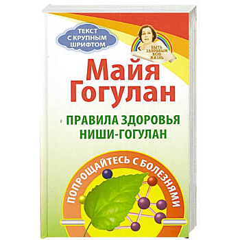Правила здоровья Ниши - Гогулан