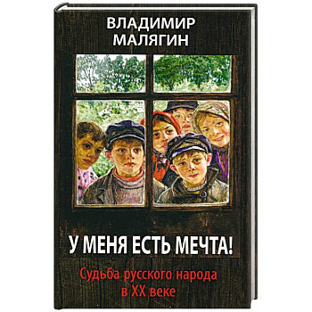 У меня есть мечта. Судьба русского народа в ХХ в.