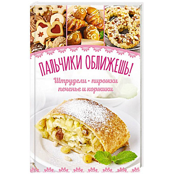 Пальчики оближешь! Штрудели, пирожки, печенье и коржики