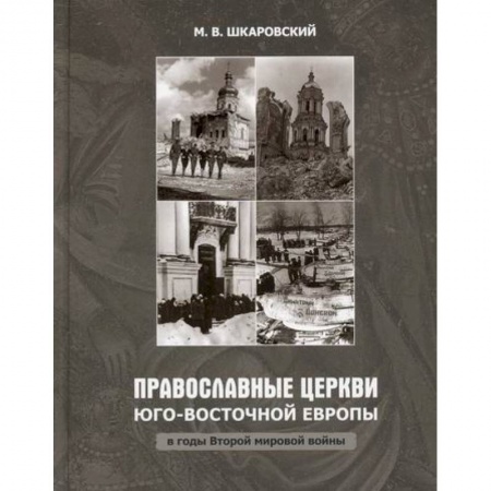 Иконы. Иконостас, книга Православные Церкви Юго-Восточной Европы в годы Второй мировой войны купить по скидке