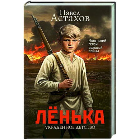 Русская классика, книга Лёнька. Украденное детство купить по скидке