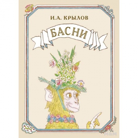 Басни для детей, книга Басни купить по скидке