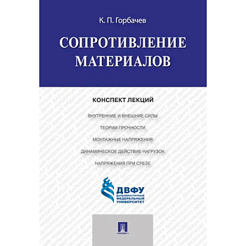 Сопротивление материалов. Конспект лекций