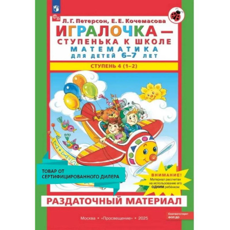 Общая подготовка к школе, книга Игралочка - ступенька к школе. Математика для детей 6-7 лет. Раздаточный материал купить по скидке