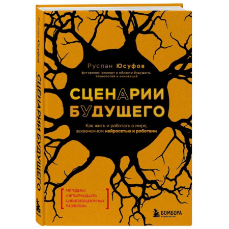 Факты, катастрофы, сенсации, книга Сценарии будущего. Как жить и работать в мире, захваченном нейросетью и роботами купить по скидке