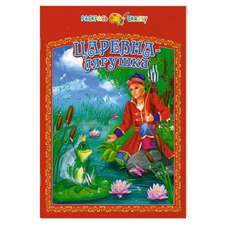 Книги, книга Царевна-лягушка купить по скидке