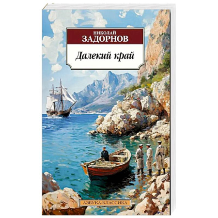 Русская классика, книга Далекий край купить по скидке