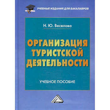 Организация туристской деятельности. Учебное пособие для бакалавров