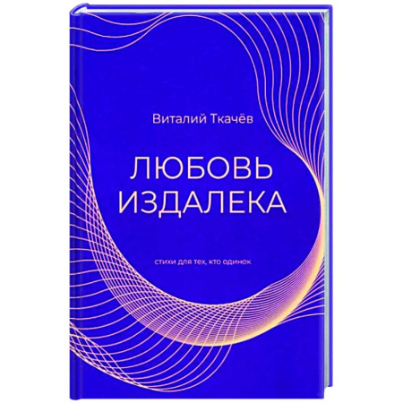 Русская поэзия, книга Любовь издалека (поэзия) купить по скидке