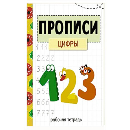 Книги для дошкольников (4-6 лет), книга Прописи. Рабочая тетрадь. Цифры купить по скидке