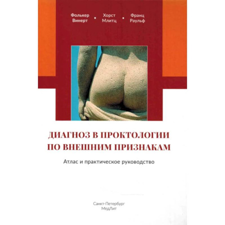 Диагностика. Терапии, книга Диагноз в проктологии по внешним признакам. Атлас и практическое руководство купить по скидке
