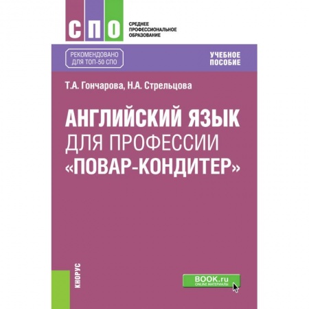 Чтение на английском языке, книга Английский язык для профессии «повар-кондитер». Учебное пособие купить по скидке