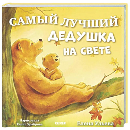 Сказки отечественных писателей, книга Самый лучший дедушка на свете купить по скидке