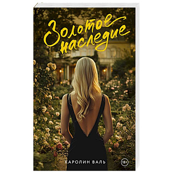Золотое наследие
