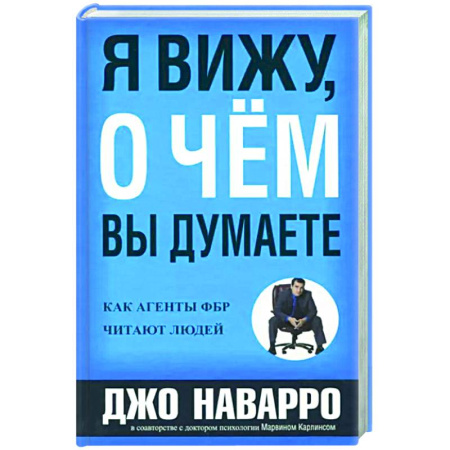 Психология масс и соционика, книга Я вижу, о чем вы думаете купить по скидке