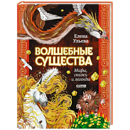 Сказки отечественных писателей, книга Волшебные существа. Мифы, сказки и легенды купить по скидке