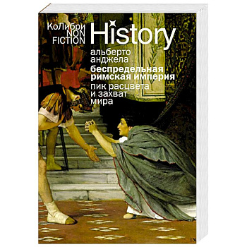 Беспредельная Римская Империя. Пик расцвета и захват мира