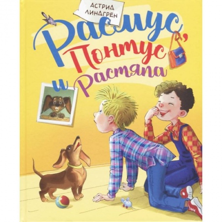 Сказки зарубежных писателей, книга Расмус, Понтус и Растяпа купить по скидке