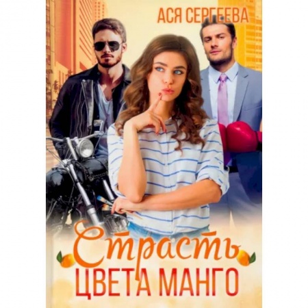 Русская современная проза, книга Страсть цвета манго купить по скидке