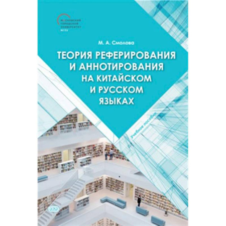Учебники, самоучители, пособия, книга Теория реферирования и аннотирования на китайском и русском языках: Учебное пособие купить по скидке